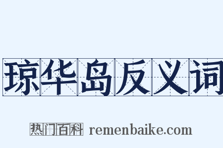 琼华岛反义词是什么意思的图片